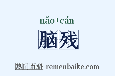 脑残是什么意思的图片